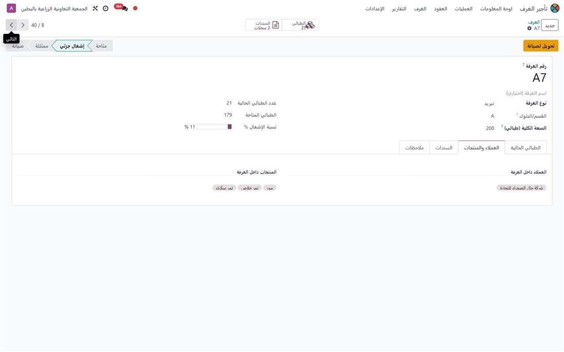 تبويب العملاء والمنتجات داخل الغرفة