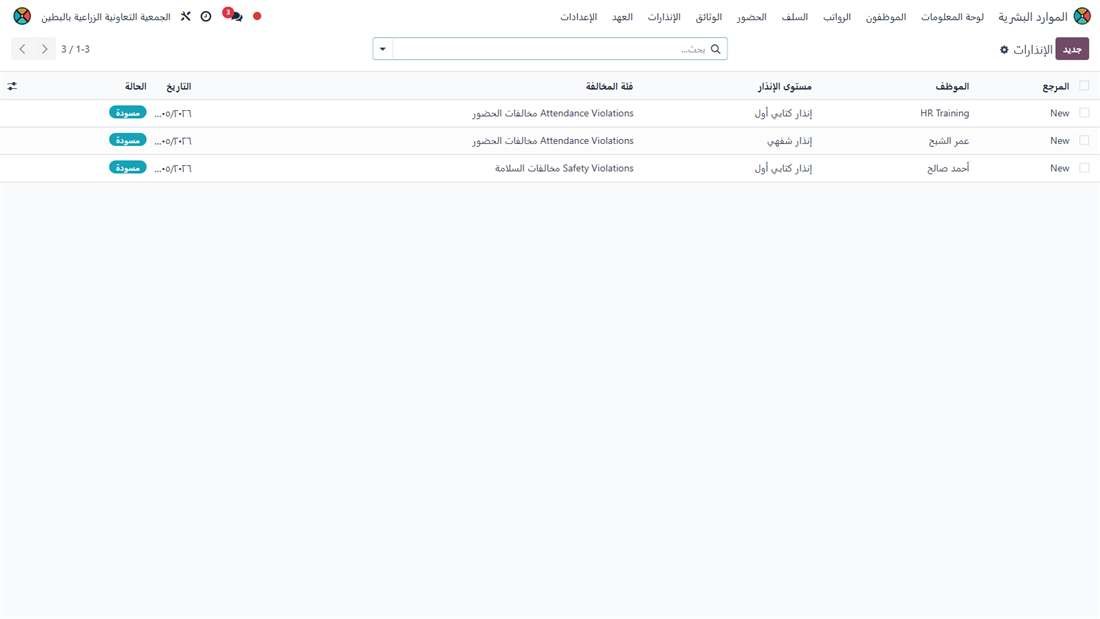 قائمة الإنذارات