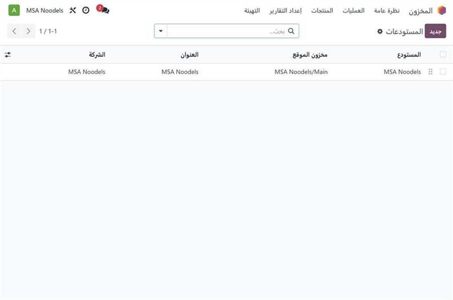 قائمة المستودعات