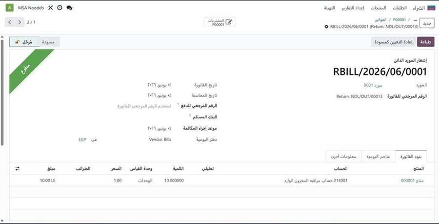 إشعار المورد الدائن RBILL/2026/06/0001