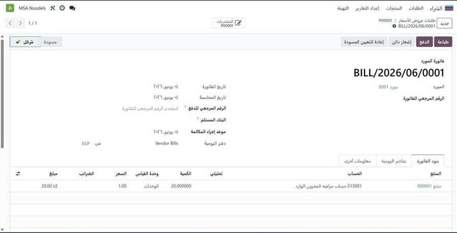 فاتورة المورد BILL/2026/06/0001
