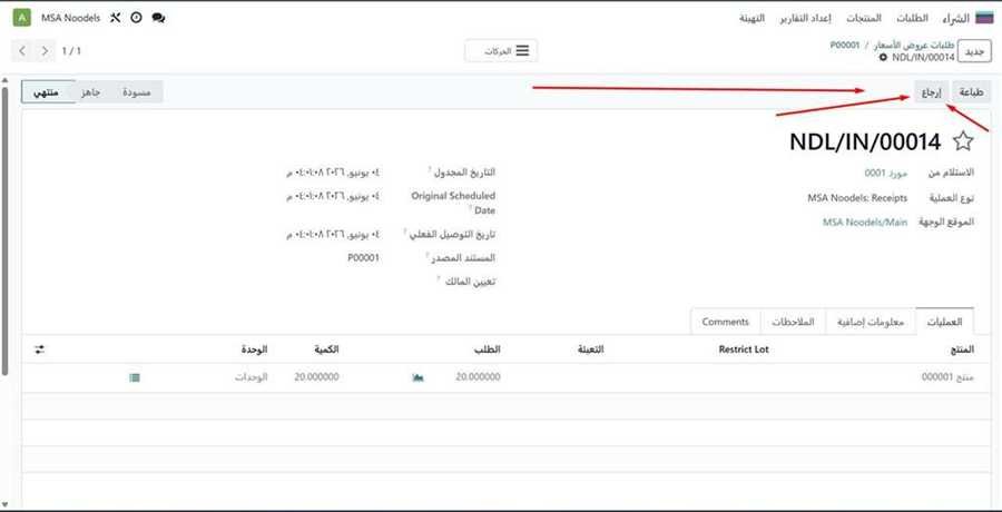زر إرجاع على إيصال الاستلام