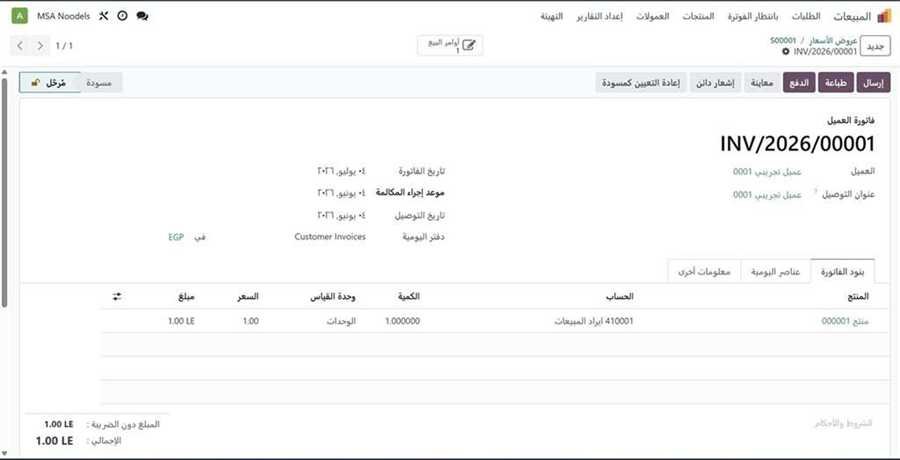 فاتورة العميل INV/2026/00001 مرحلة