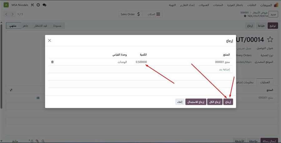 نافذة الإرجاع مع كمية جزئية 0.5